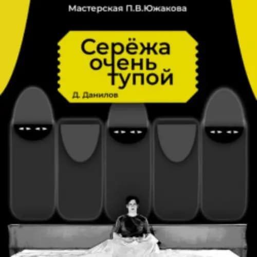 Сережа очень тупой