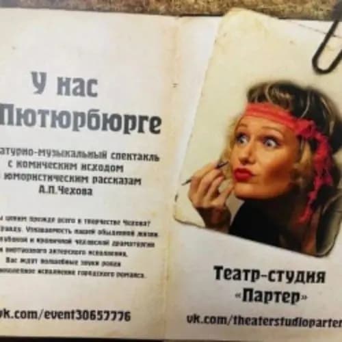 У нас в Пютюрбюрге