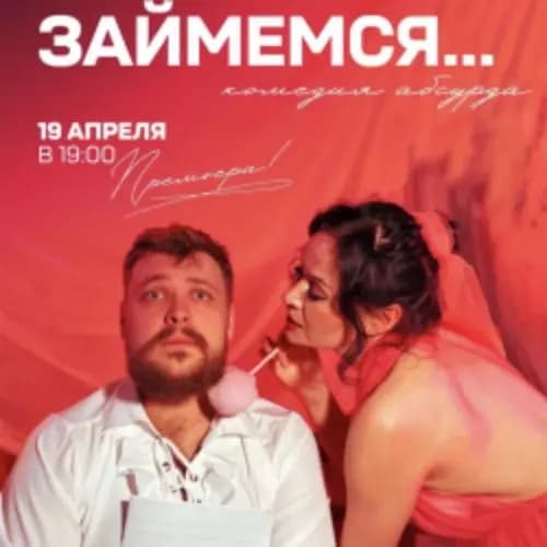 Давай займемся...