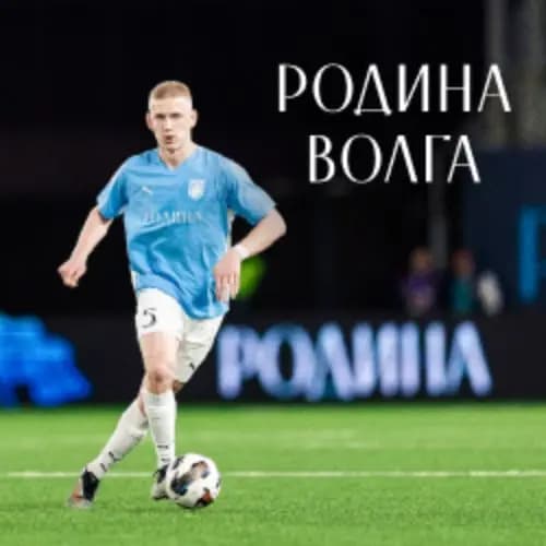 Родина – Волга