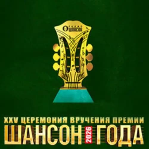 XXV церемония вручения премии «Шансон года»