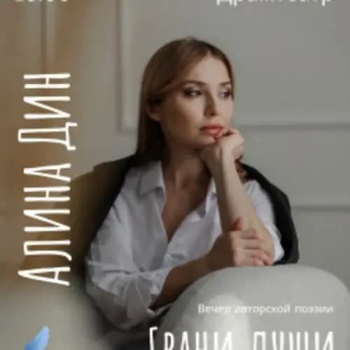 Алина Дин «Грани души»