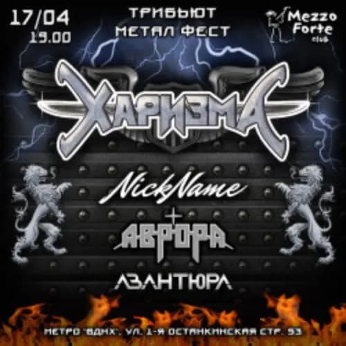 Харизма метал фест