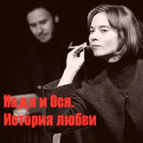 Надя и Ося. История любви