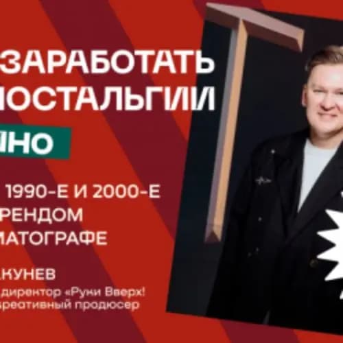 Как заработать на ностальгии в кино