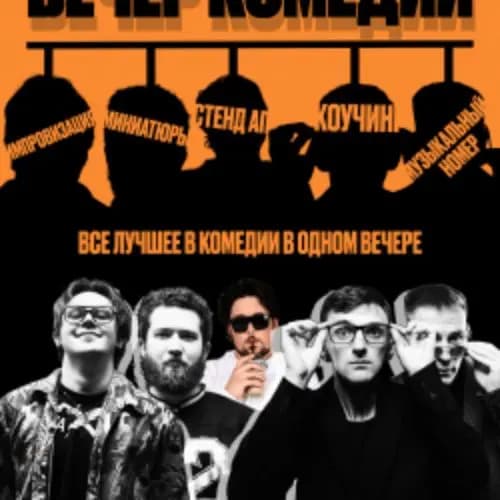 Камеди Коллаб