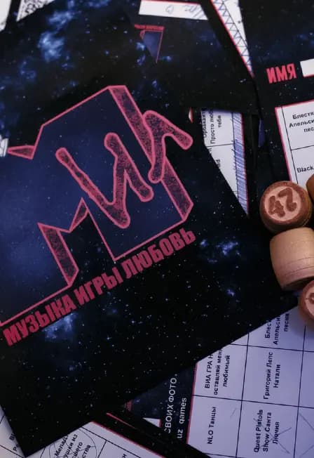 Музыкальное лото - Музыка Игры Любовь