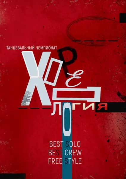 Танцевальный чемпионат Хореология