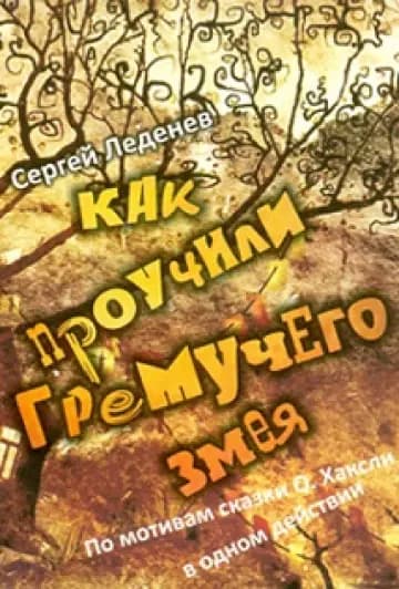 Как проучили Гремучего змея
