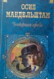 Мандельштам известный и неизвестный. Литературная гостиная