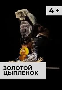 Золотой цыпленок