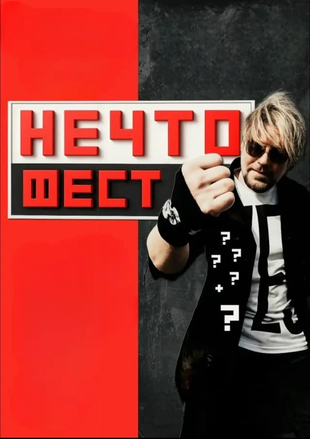 НЕЧТО ФЕСТ 2026
