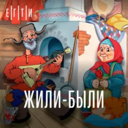 Жили-Были