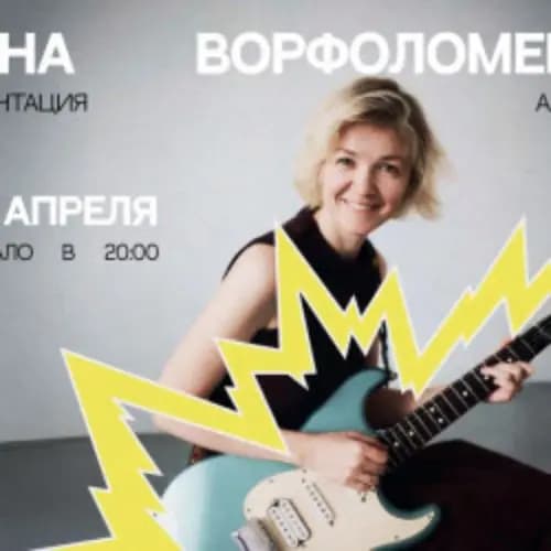 Анна Ворфоломеева. Презентация альбома