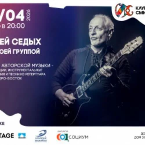 Сергей Седых с группой