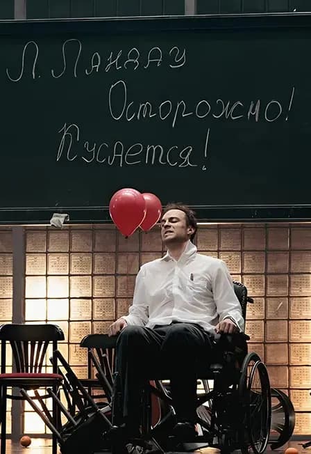 Солнце Ландау