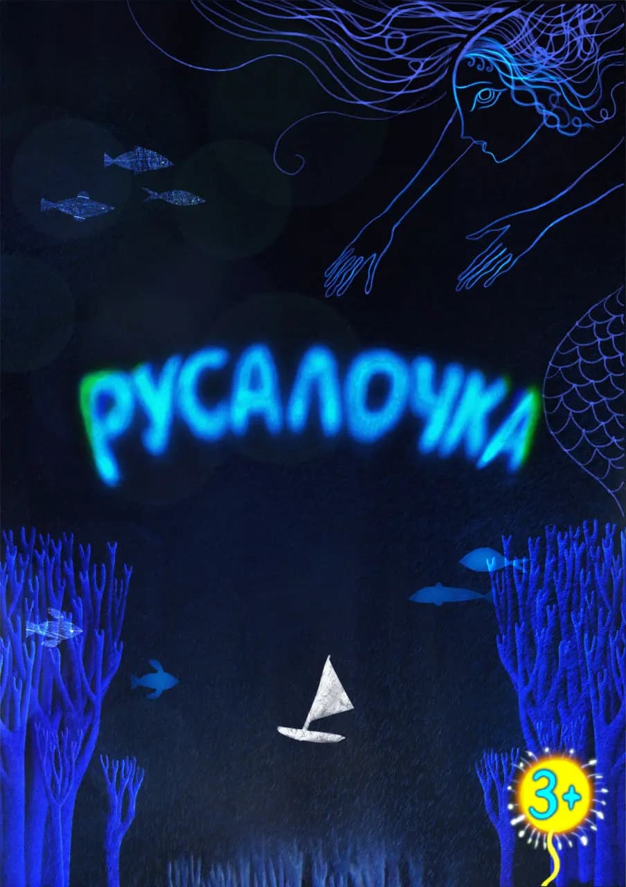 Русалочка