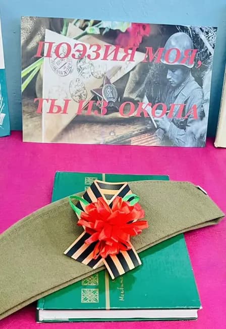 Поэзия моя, ты из окопа: Литературно-музыкальная гостиная