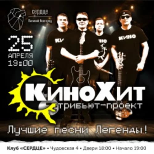 Группа «Кинохит»