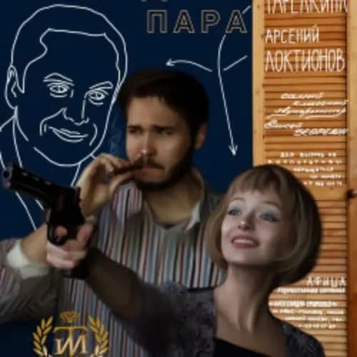 Свободная пара