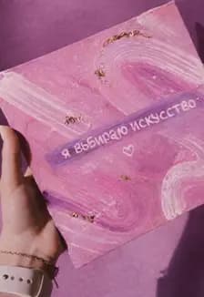 Выбирай искусство. Музейное занятие