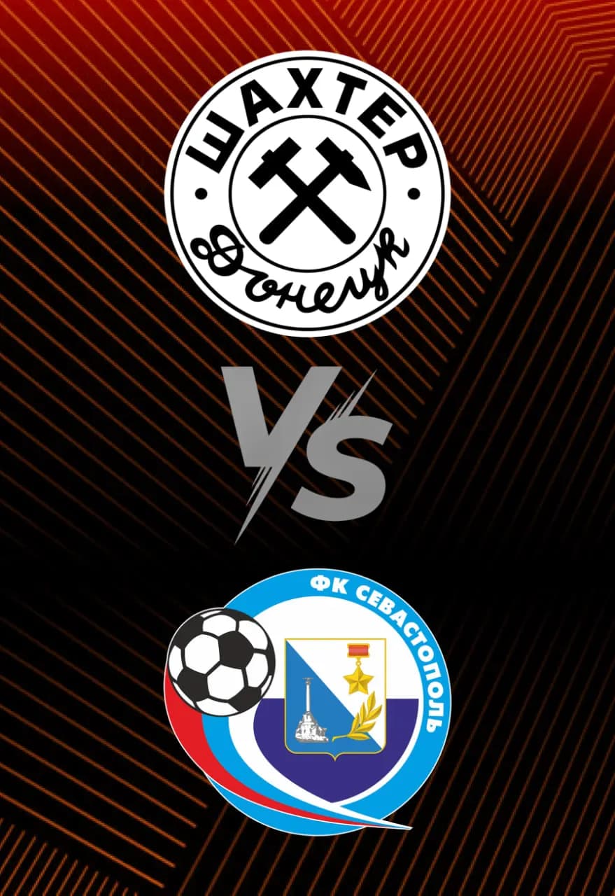 «Шахтёр» г. Донецк - «Севастополь» г. Севастополь