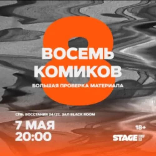 Восемь комиков