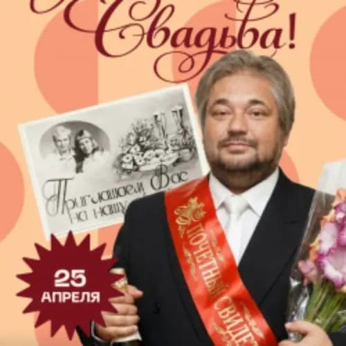 Ах, эта свадьба