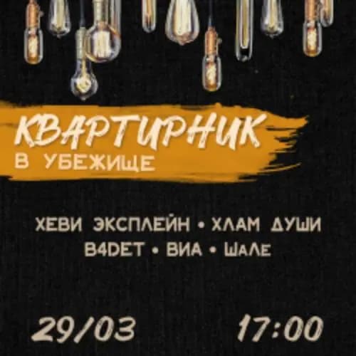 Квартирник