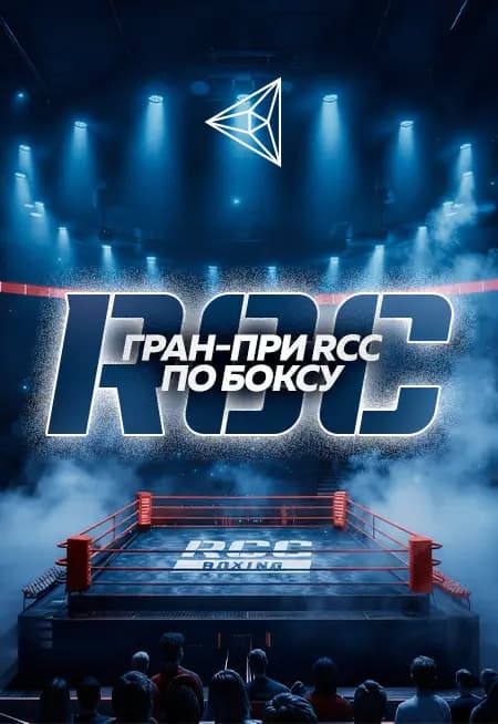 Турнир ГРАН-ПРИ RCC BOXING-4