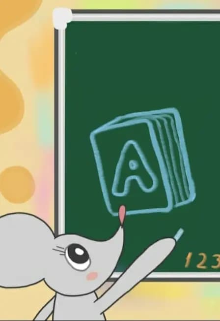 "ВЕСЁЛАЯ ШКОЛА МЫШАТ-МАЛЫШАТ"