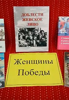 Женское лицо Победы. Час памяти и мужества