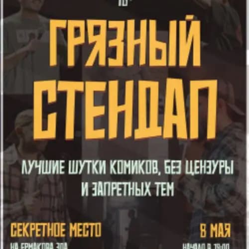 Грязный Стендап