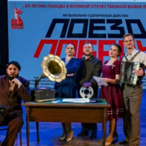 Музыкально-сценическое действо «Поезд Победы»