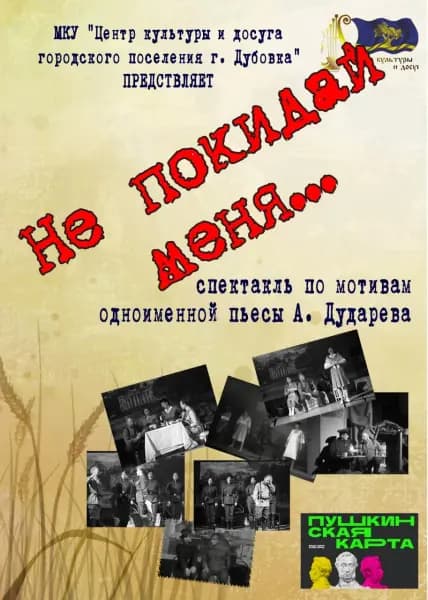 Не покидай меня