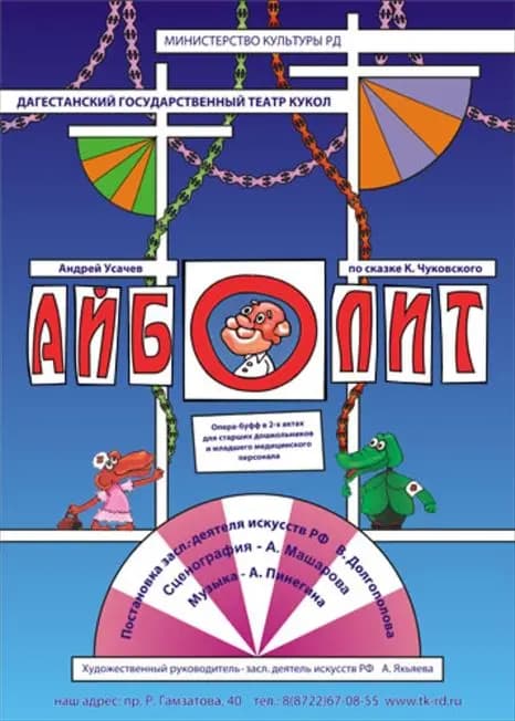 Айболит