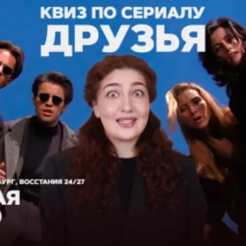 Квиз по сериалу «Друзья»