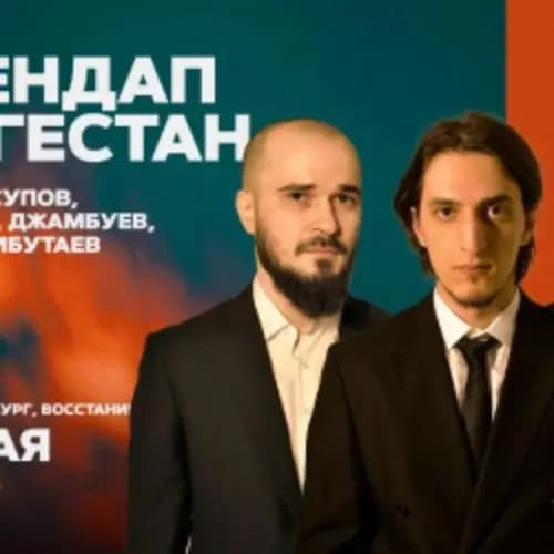 Стендап Дагестан