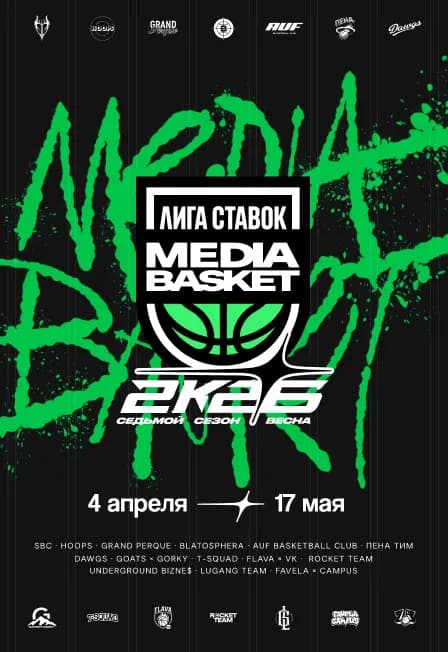 Лига Ставок Media Basket. Седьмой сезон. Тур 13