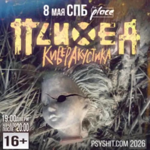 Группа «Психея»