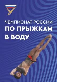 Чемпионат России по прыжкам в воду. Финал. Трамплин 1м , муж. / Трамплин 1м, жен.