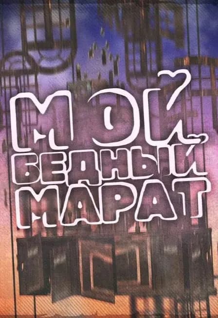 МОЙ БЕДНЫЙ МАРАТ (драма )в 2-х действ.2ч.15м.