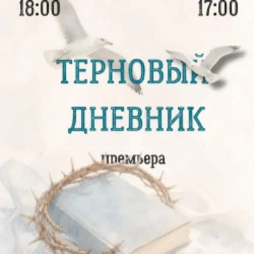 Терновый дневник