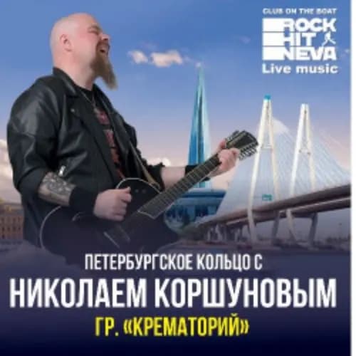 Николай Коршунов (гр. Крематорий) с программой «У меня есть Питер»