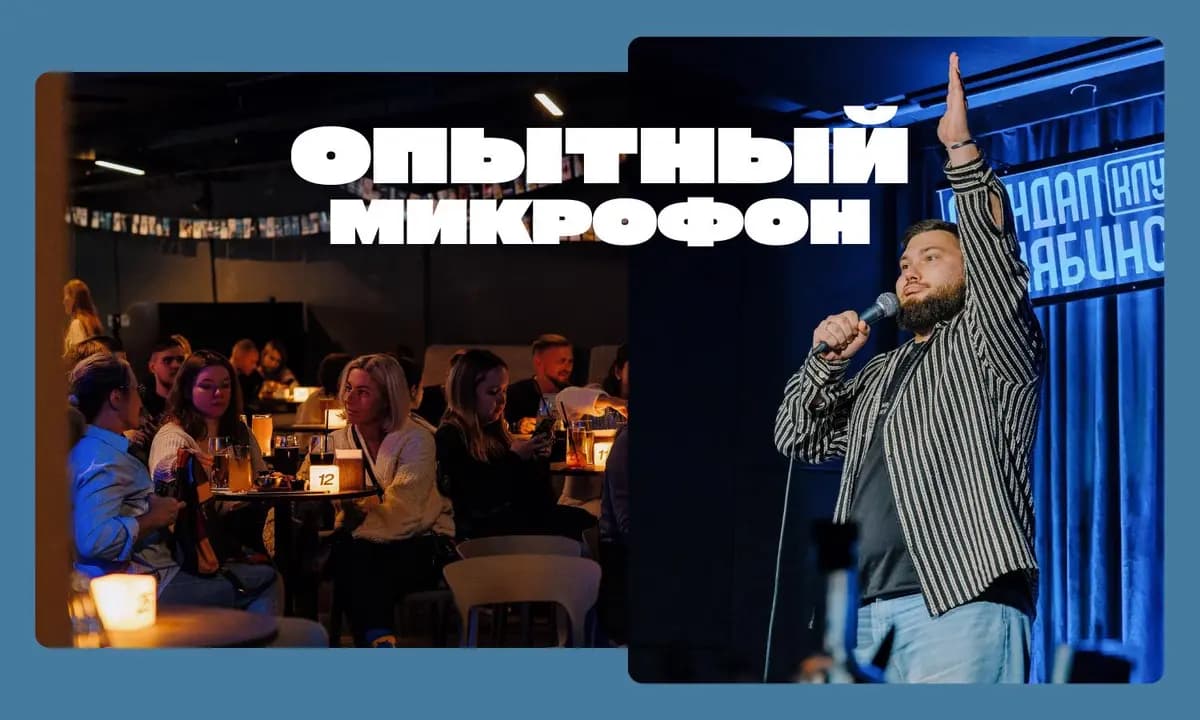 Опытный стендап