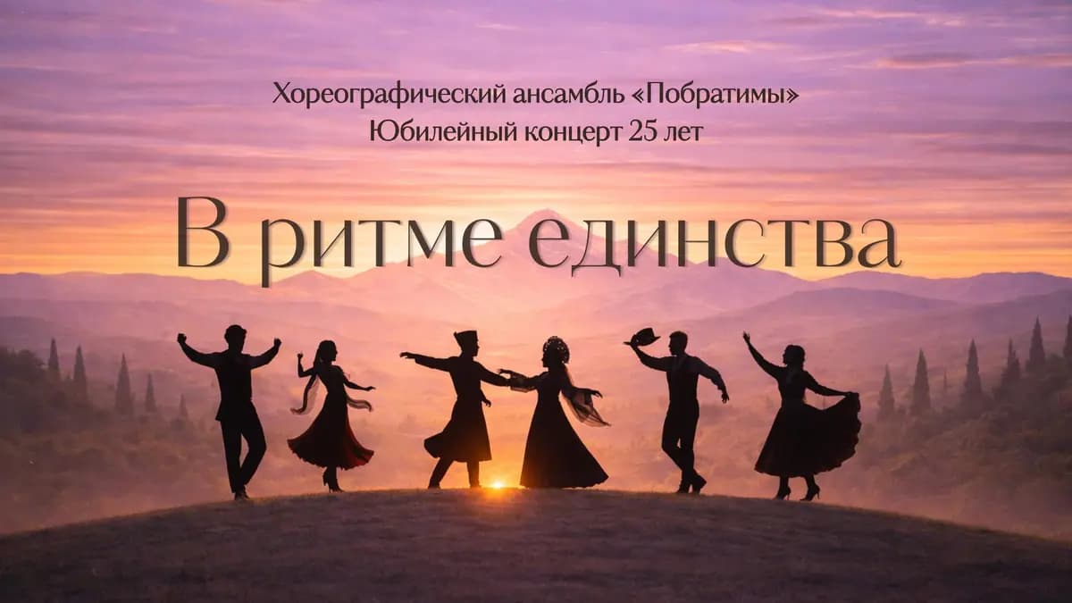 Побратимы. В ритме единства