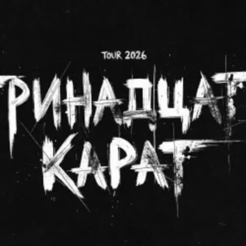 Группа «Тринадцать карат»