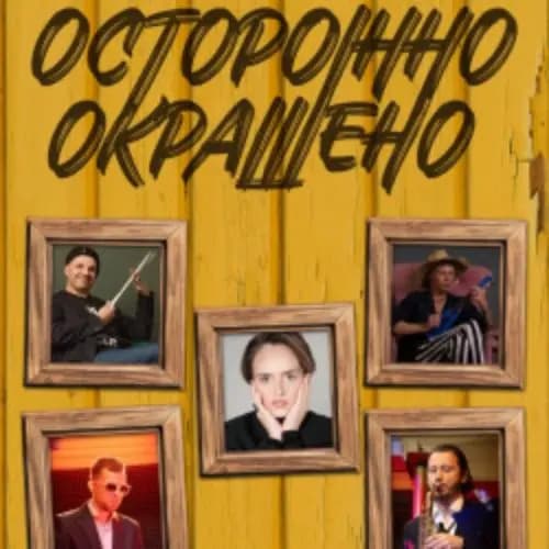 Осторожно окрашено