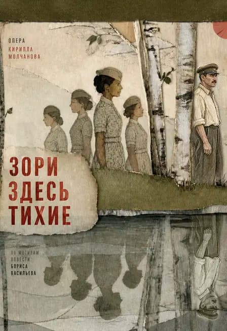 Зори здесь тихие