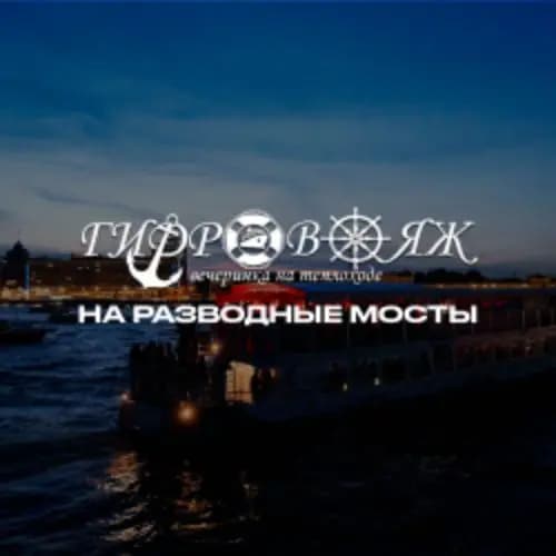 Гидровояж на разводные мосты